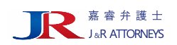 嘉睿弁護士 J&R ATTORNEYS